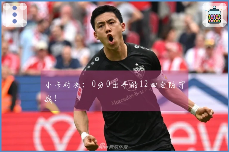 小卡对决：0分0出手的12回合防守战！