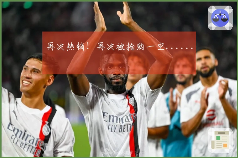 再次热销！再次被抢购一空......