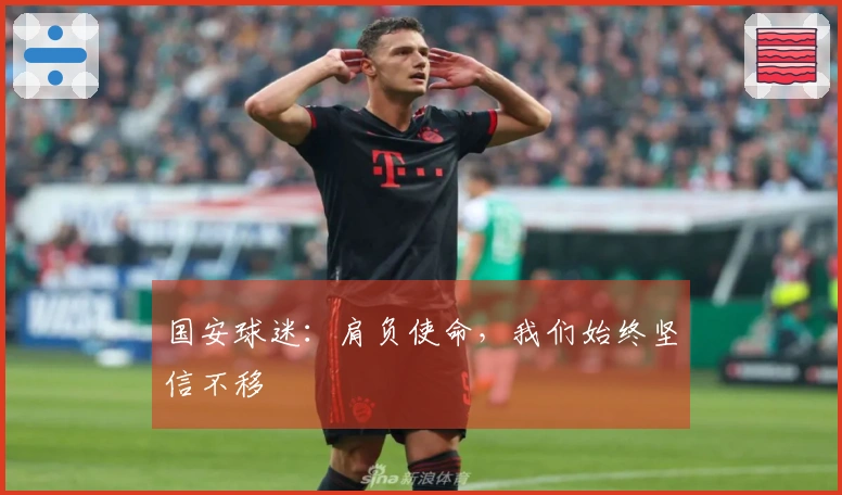 国安球迷：肩负使命，我们始终坚信不移