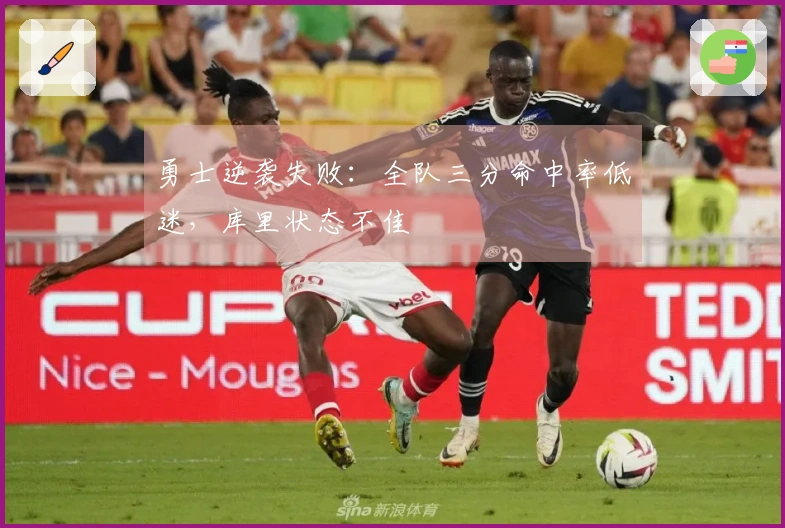 勇士逆袭失败：全队三分命中率低迷，库里状态不佳