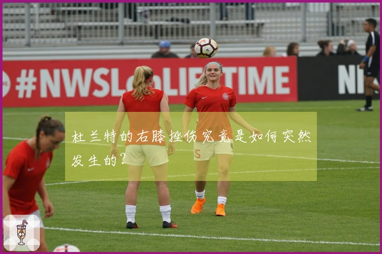 杜兰特的右膝挫伤究竟是如何突然发生的？